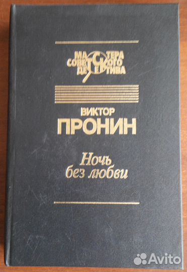 Ночь без любви (Виктор Пронин)