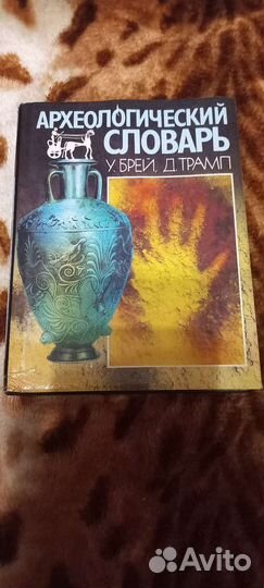 Архелогический словарь У.Брей, Д.Трамп