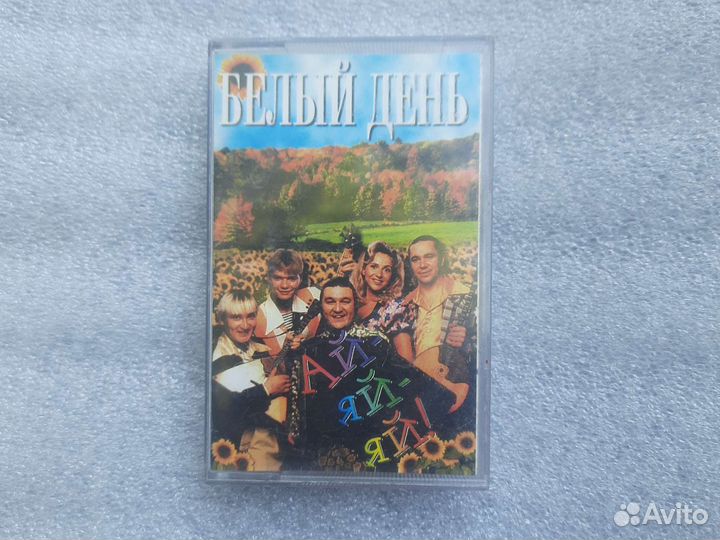Группа Белый день Ай-ай-ай Аудиокассета винтажная