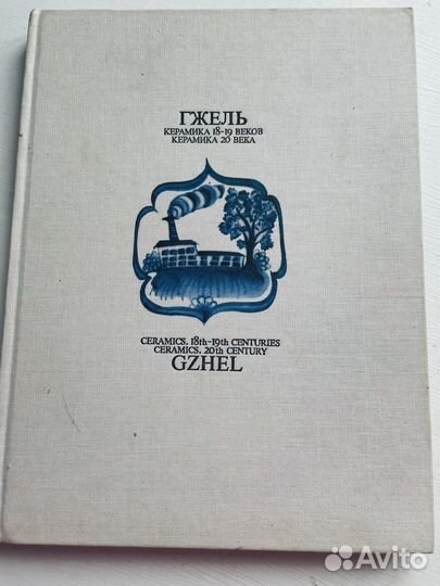 Книга фотоальбом Гжель 18-20 век