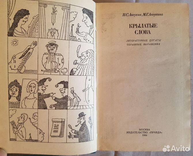 Ашукин Н.С. Ашукина М.Г. Крылатые слова -1988