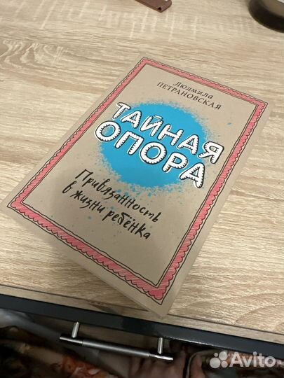 Книга Тайная опора