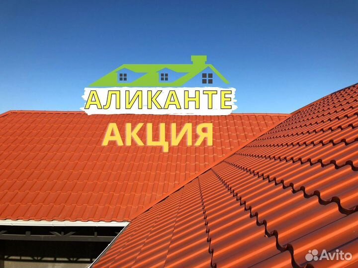Металлочерепица Аликанте шифер кровля