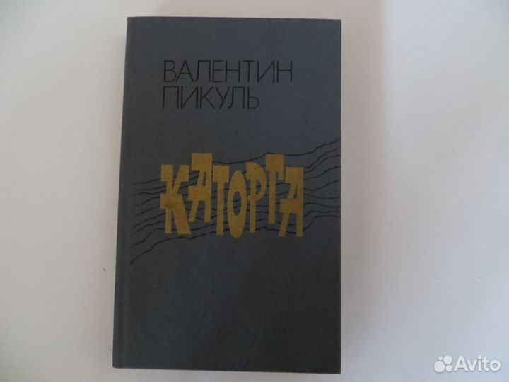 Валентин Пикуль