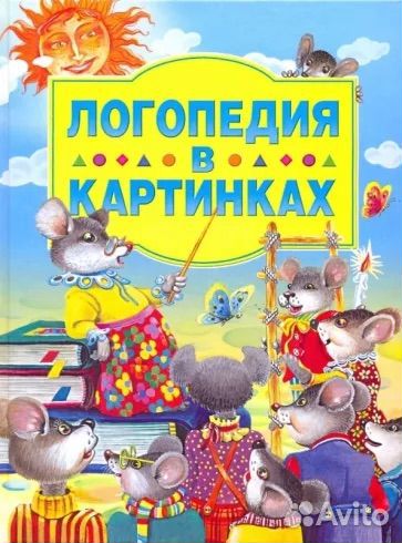 Мария Мезенцева: Логопедия в картинках