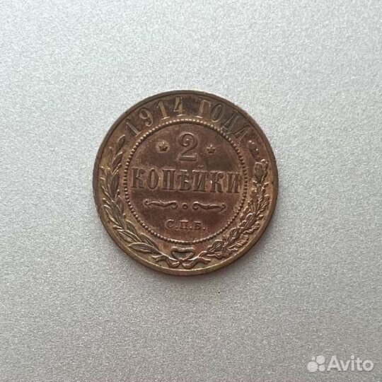 Монета Царская Россия 2 копейки 1914 год