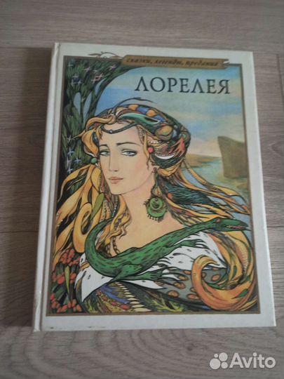 Лорелея. Легенды народов Западной Европы