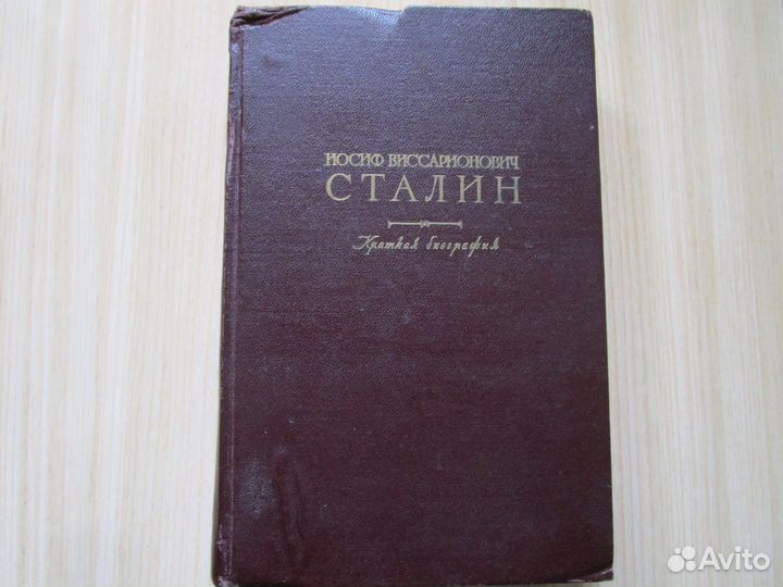 Книга И.В. Сталин краткая биография 1950г. СССР
