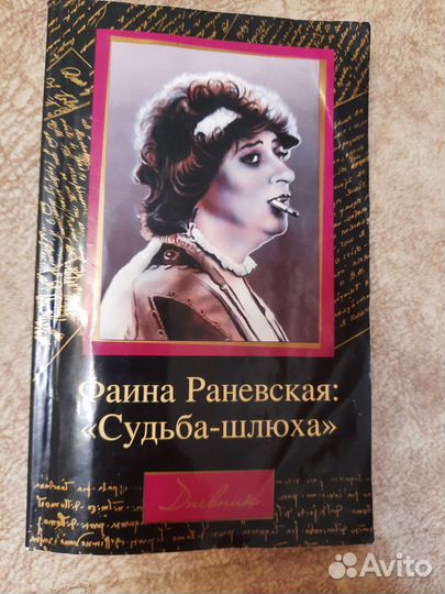 Фаина Раневская 