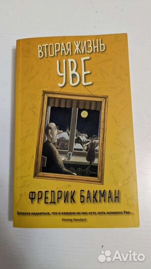 Книга для отдыха. Вторая жизнь Уве