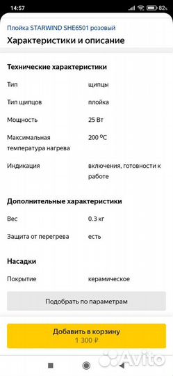 Плойка Starwind SHE6501