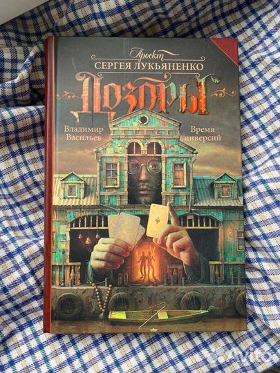 Время инверсий. Дозоры. Владимир Васильев