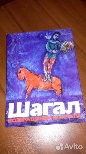 Альбом Марк Шагал 