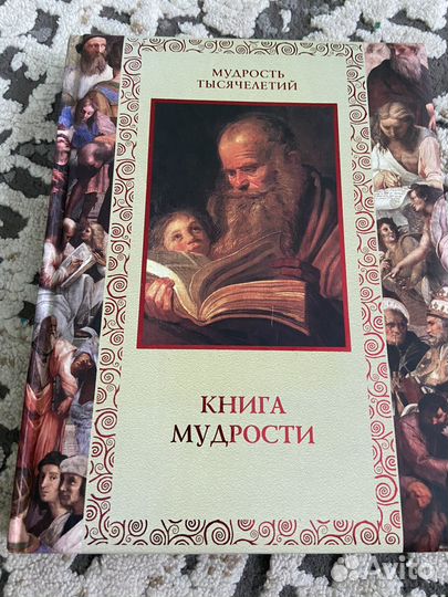 Книга мудрости
