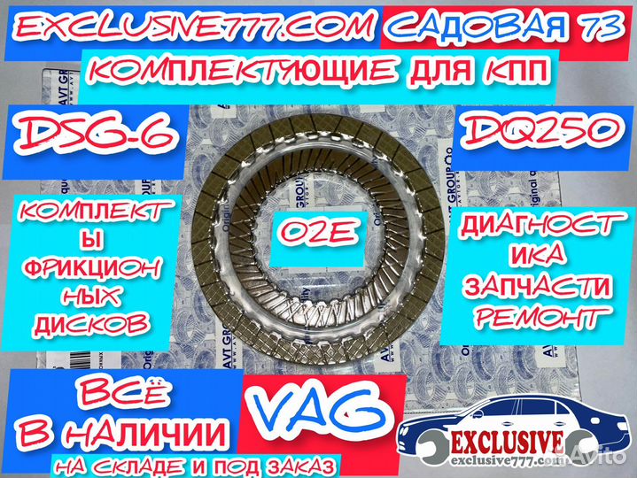 Комплекты фрикционов DQ250 DSG6 02E, ремонт