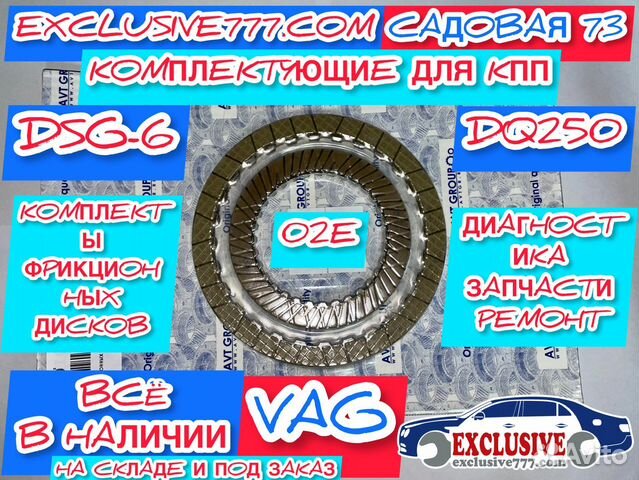 Комплекты фрикционов DQ250 DSG6 02E, ремонт