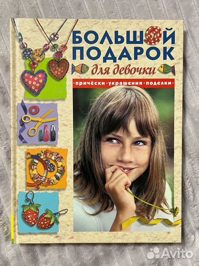 Книга для девочек