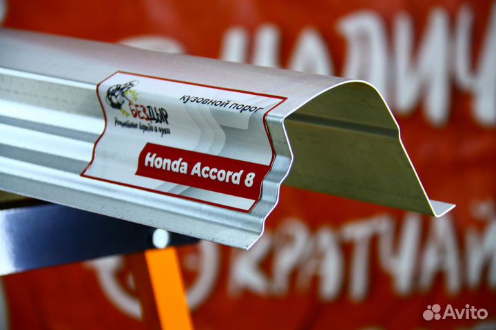 Ремонтный порог Honda Accord 8