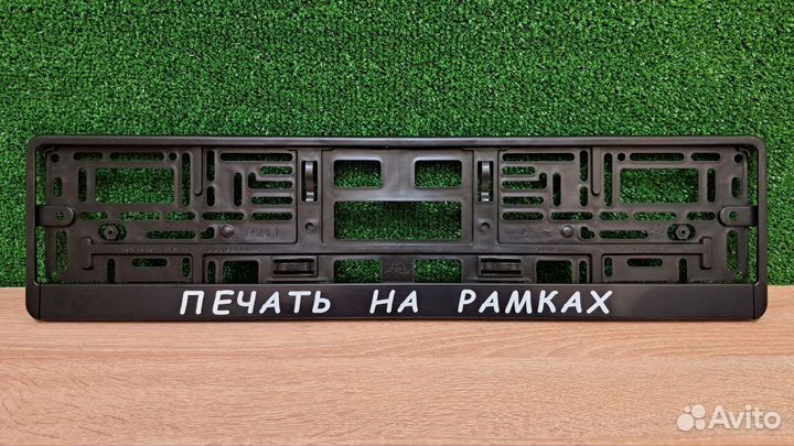 Номерная рамка с вашей надписью (для гос номера)