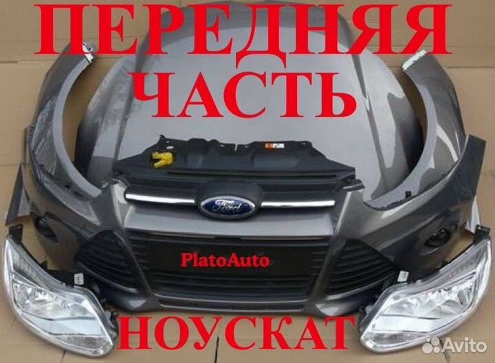 Ноускат на Ford Focus 2 2005-2018(2)