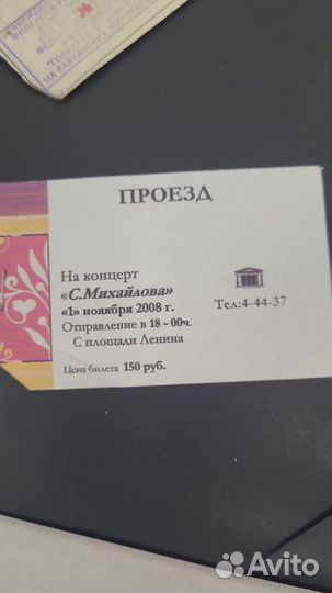 Раритет 2 билета на концерт в 2008г С.Михайлова