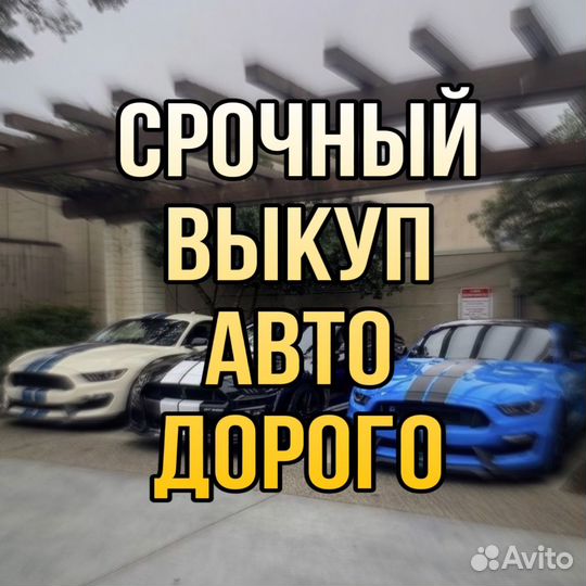 Выкуп авто