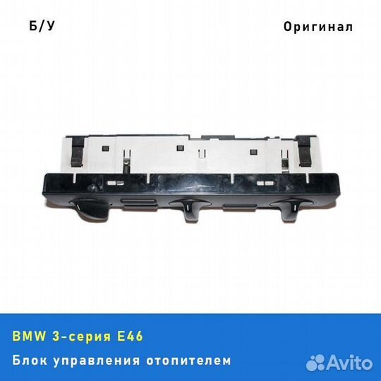 Блок управления отопителем (печкой) BMW 3 E46