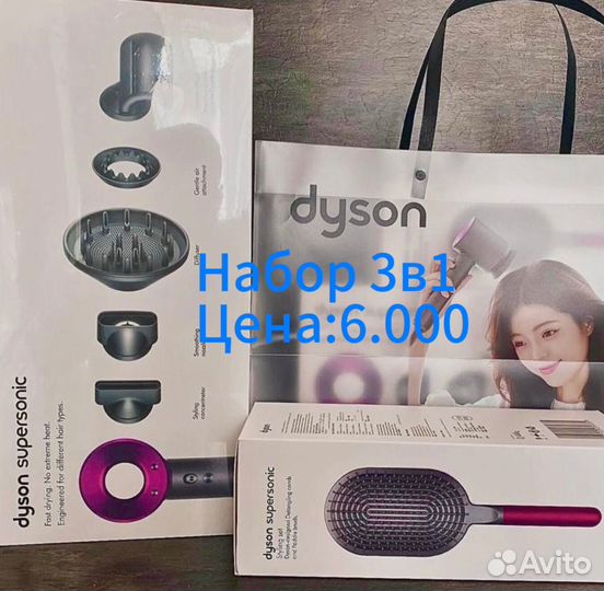 Фен dyson 3в1