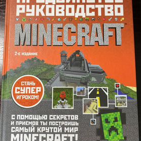 Продвинутое руководство minecraft