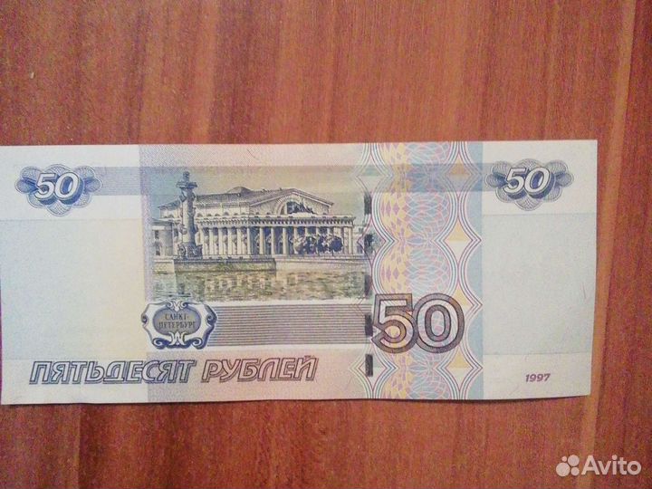 Купюра 50 р красивый номер купюра 1997