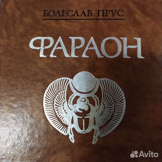 Болеслав Прус фараон 1988год