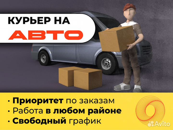 Курьер на личном авто