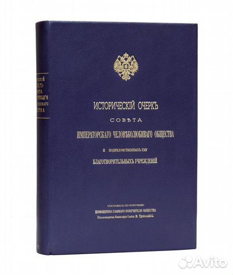 Исторический очерк Совета Императорского человекол