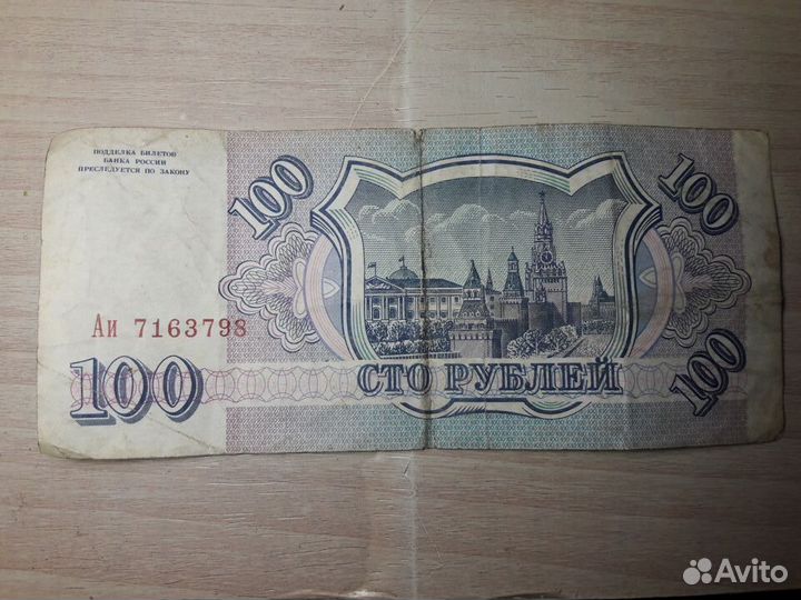 Купюра 100 рублей 1993