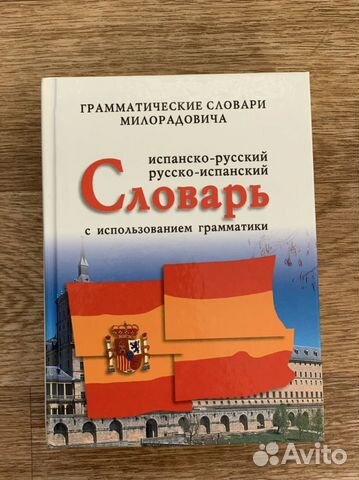 Испанско-русский русско-испанский словарь