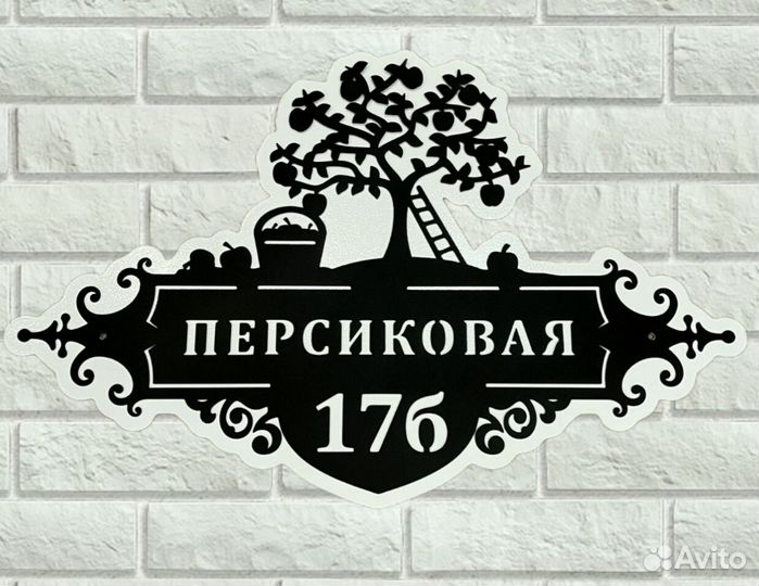 Красивая табличка с адресом