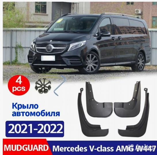 Брызговики V-klasse W447 4 шт