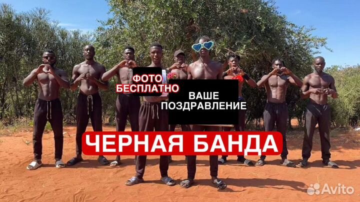 Поздравление с днем рождения от Негров из Африки