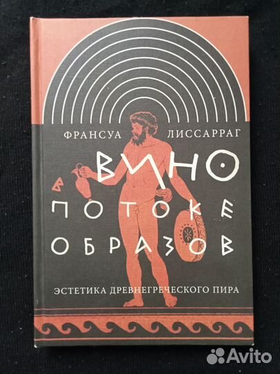 Книга Вино в потоке образов. Ф Лиссарраг