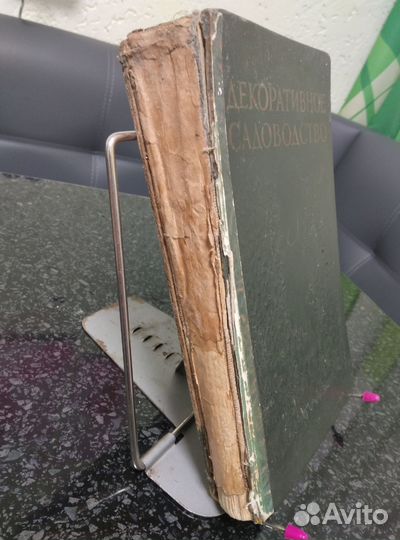 Книга СССР.Декоративное садоводство 1949г