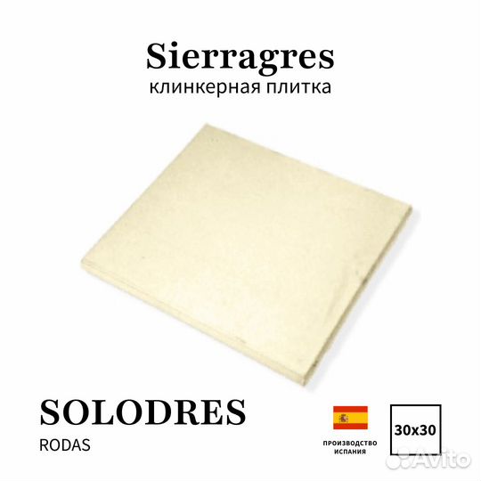 Клинкерная плитка Испания sierragres solodres 30