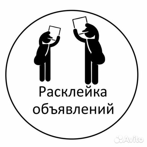 Расклейка объявлений