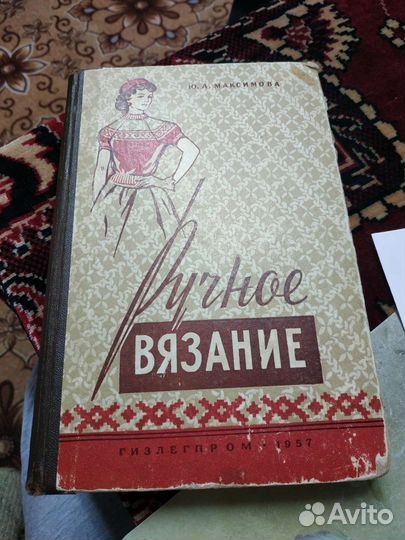 Максимова ручное вязание 1957