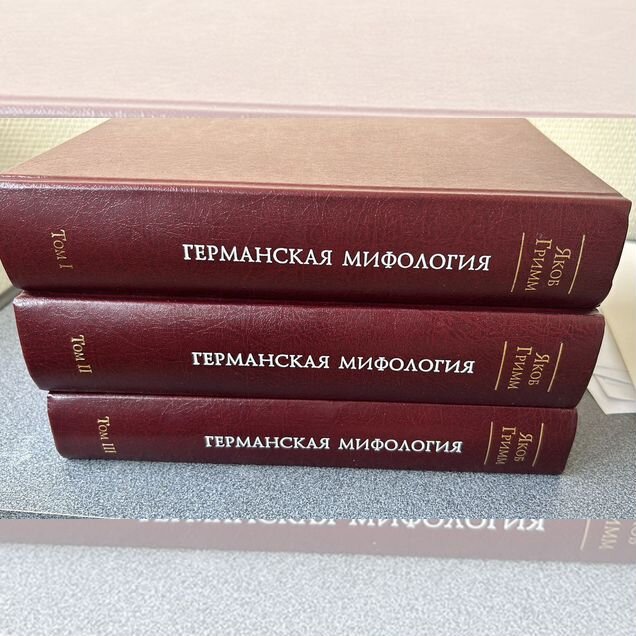 Гримм Якоб., Германская мифология. В 3-х томах