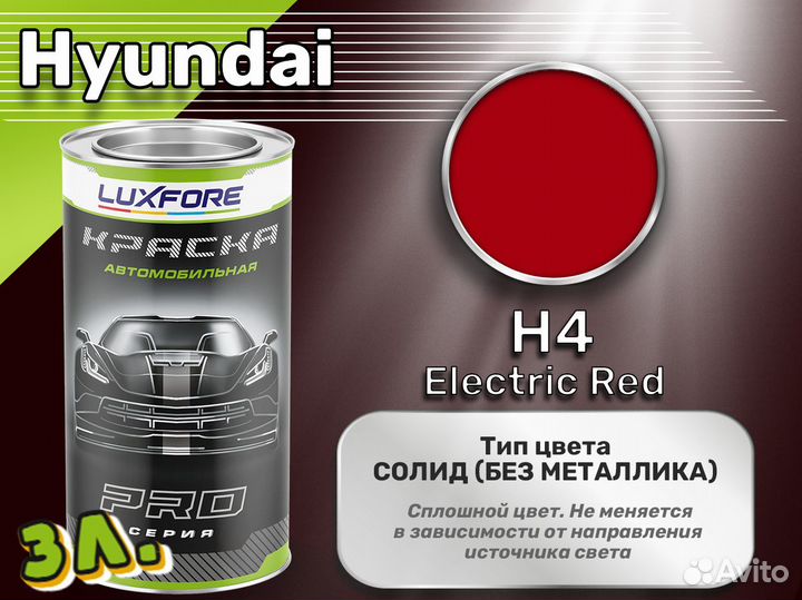 Краска Luxfore 3л. (Hyundai H4 Electric Red)