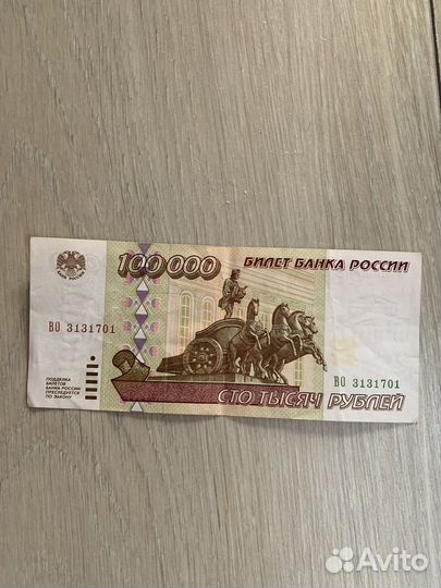 Купюра 100000 рублей 1995