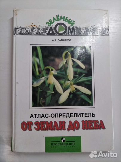 Атлас определитель Плешаков
