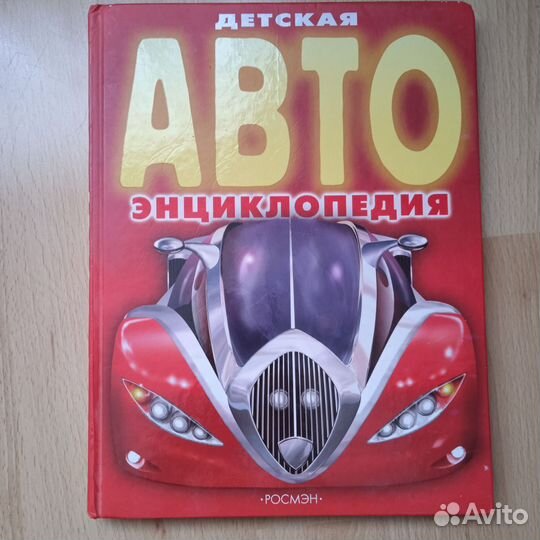 Детская Авто энциклопедия