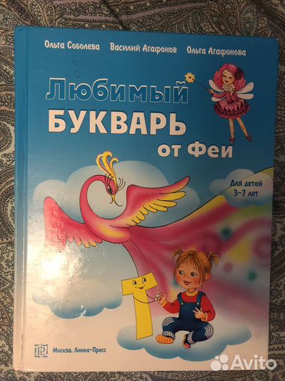 Любимый букварь от Феи Соболева О.Л