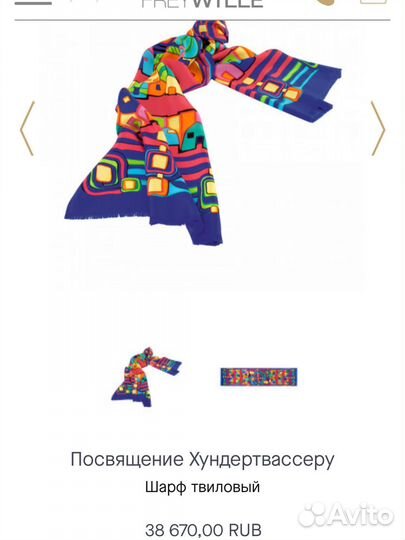 Шарф платок freywille Оригинал